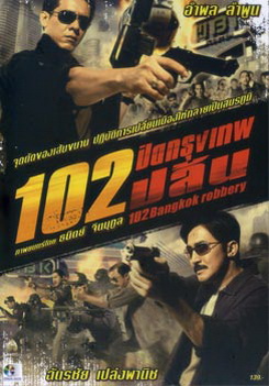 102 ปิดกรุงเทพปล้น