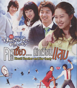Biscuit Teacher and Star Candy ครูเซี้ยวนักเรียนแสบ