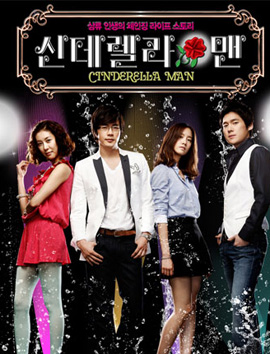 Cinderella Man ยัยกุ๊กกิ๊กกะคุณชายพลิกล็อค