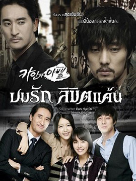 Cain and Abel ลิขิตรักแค้นฝังใจ