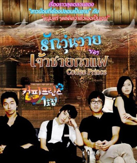 Coffee Prince รักวุ่นวายของเจ้าชายกาแฟ