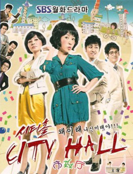City Hall วุ่นรักนักการเมือง
