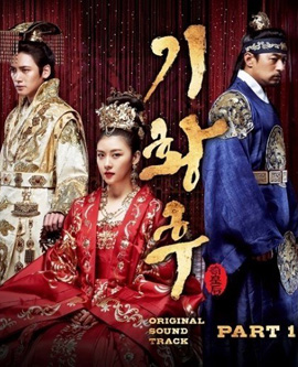 Empress Ki กีฮวังฮู จักรพรรดินีสองแผ่นดิน กีวังฮู