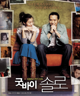 Goodbye Solo ขอเพียงหัวใจไม่ไร้รัก