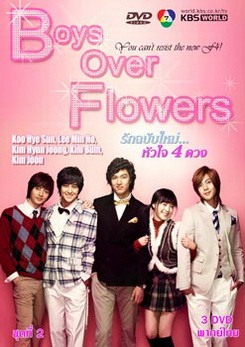 ซีรีย์เกาหลี Boys Over Flowers F4 รักฉบับใหม่ หัวใจ 4 ดวง