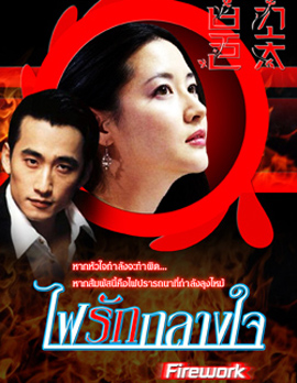 Love as fireworks ไฟรักกลางใจ