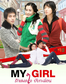 My Girl รักหมดใจยัยกะล่อน