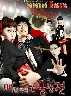 Me Ri, Dae Gu's Attack and Defense Battle แมรี่กับสูตรรักชีวิตแฮปปี้