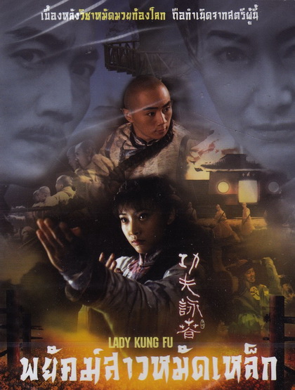 พยัคฆ์สาวหมัดเหล็ก  Lady Kung Fu