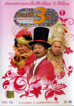 THE BEST OF 3 CHA รวมฮิต 3 ช่า ชุดที่ 1