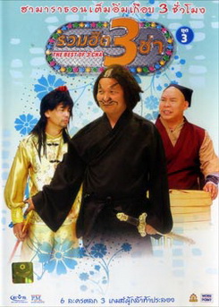 THE BEST OF 3 CHA รวมฮิต 3 ช่า ชุดที่3