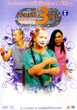 THE BEST OF 3 CHA รวมฮิต 3 ช่า ชุดที่ 5