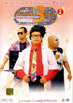 THE BEST OF 3 CHA รวมฮิต 3 ช่า ชุดที่ 6
