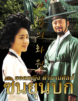 The Painter of the Wind  ซินยุนบก ยอดหญิงตำนานศิลป์