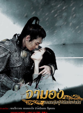 Princess Ja Myung Go จามองยอดหญิงผู้พิทักษ์แผ่นดิน