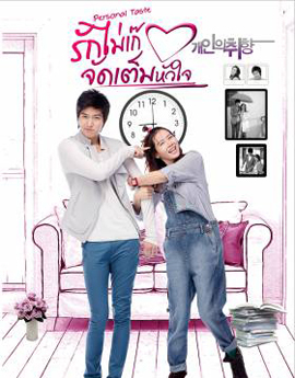Personal Taste รักไม่เก๊ จัดเต็มหัวใจ