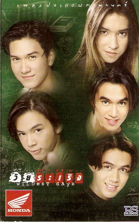 วัยระเริง 2541