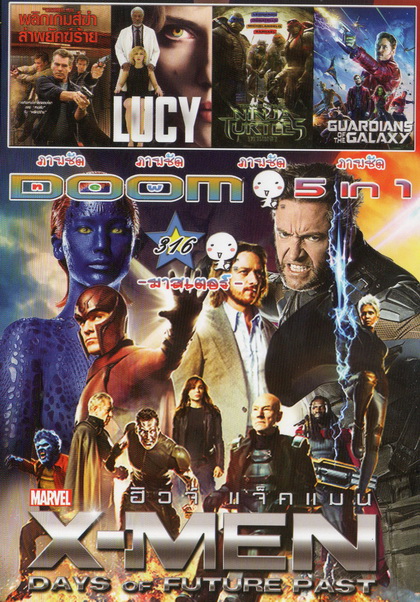X-Men: Days of Future Past / พลิกเกมส์ฆ่า ล่าพยัคฆ์ร้าย / LUCY/Ninja turtles / Guardians of the galaxy