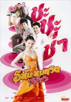 อีส้มสมหวัง ชะชะช่า 