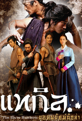 The Slave Hunters แทกิล ยอดพยัคฆ์นักล่า