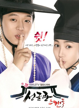 Sungkyunkwan Scandal บัณฑิตหน้าใส...หัวใจว้าวุ่น
