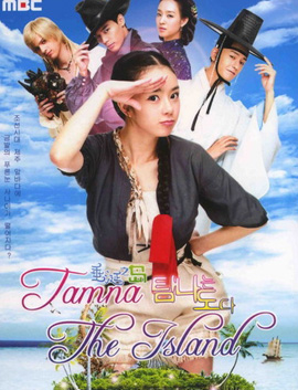 Tamra, The Island เกาะรักอลเวง