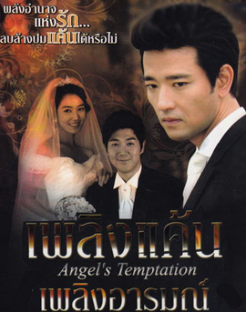 Temptation of an Angel เพลิงแค้น เพลิงอารมณ์
