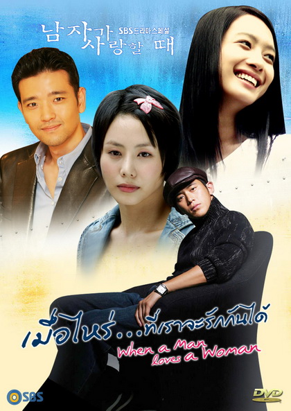 When a Man Love a Women เมื่อไหร่ที่เราจะรักกันได้