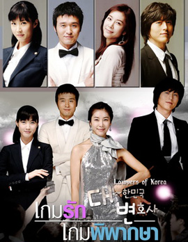 The Lawyers of Korea Special Edition เกมรัก เกมพิพากษา