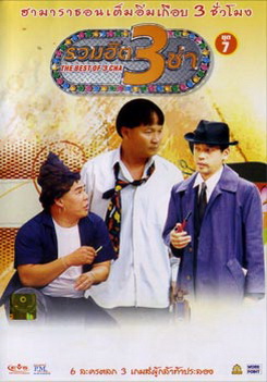 THE BEST OF 3 CHA รวมฮิต 3 ช่า ชุดที่ 7