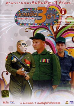 THE BEST OF 3 CHA รวมฮิต 3 ช่า ชุดที่ 8