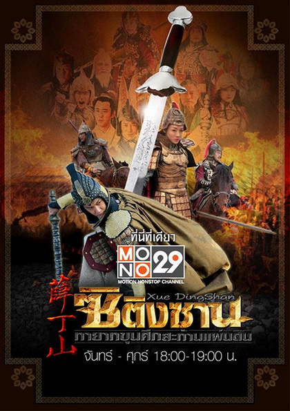 ซิติงซาน ทายาทขุนศึก สะท้านแผ่นดิน