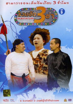 THE BEST OF 3 CHA รวมฮิต 3 ช่า ชุดที่ 9