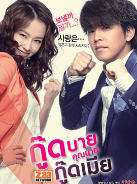 Good Bye Dear Wife กู๊ดบายคุณนายกู๊ดเมีย