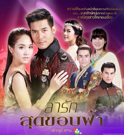 ล่ารักสุดขอบฟ้า