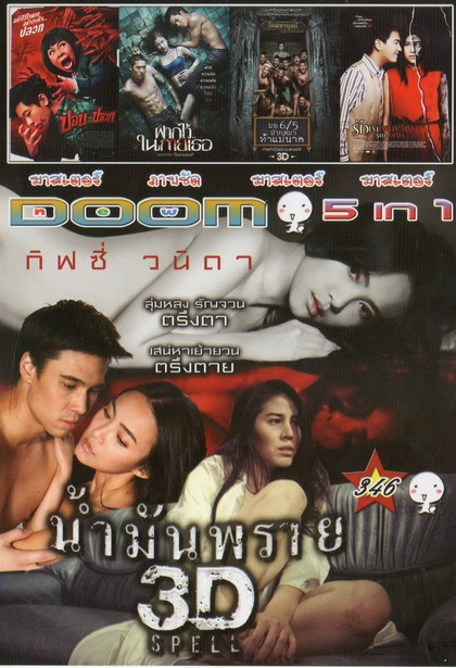น้ำมันพราย / ปอบหน้าปลวก / ฝากไว้ในกายเธอ / มอ6/5ปากหมา ท้าแม่นาค / รักเราเขย่าขวัญ