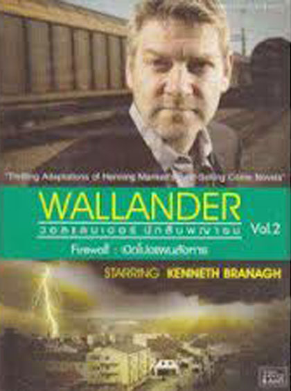 Wallander Vol.2 : Firewall เปิดโปงแผนสังหาร