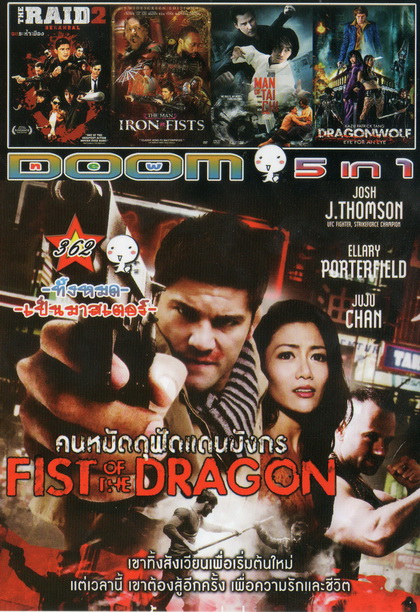 คนหมัดดุฟัดแดนมังกร FIST OF THE DRAGON / THE RAID 2 / THE MAN IRON FISTS / MAN OF TAI CHI / DRAGONWOLF