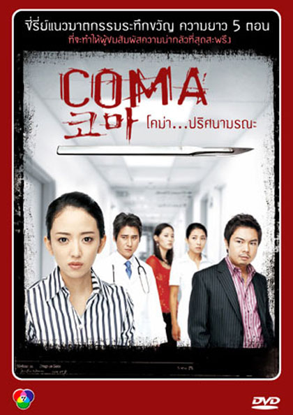 COMA โคม่า ปริศนามรณะ