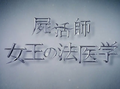 Shikatsushi Joou no Houigaku