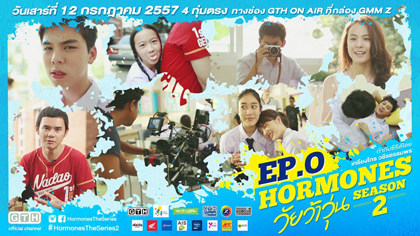 Hormones วัยว้าวุ่น Season 2 (ซีรีส์จากค่าย GTH)