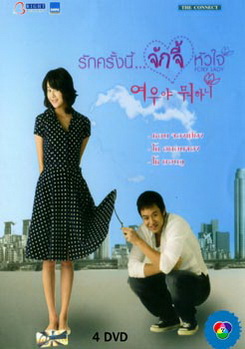 What s Up Fox? รักครั้งนี้ จักจี้หัวใจ 