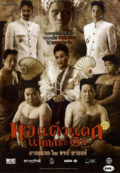 หอแต๋วแตก แหกกระเจิง 2