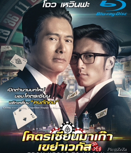 From Vegas to Macau โคตรเซียนมาเก๊า เขย่าเวกัส