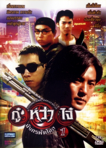 Young & Dangerous (1996) / กู๋หว่าไจ๋ มังกรฟัดโลก ภาค 1