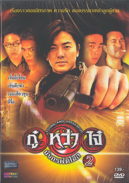 Young & Dangerous 2 (1996)  กู๋หว่าไจ๋ 2 ภาค 2
