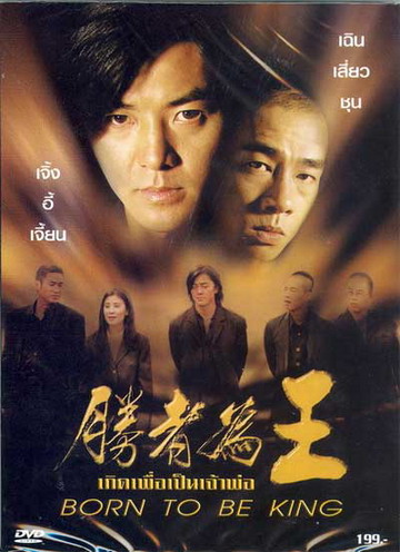 Born to be King (2000) เกิดมาเป็นเจ้าพ่อ (คือ Young & Dangerous 6 อย่างไม่เป็นทางการ) ภาค 6