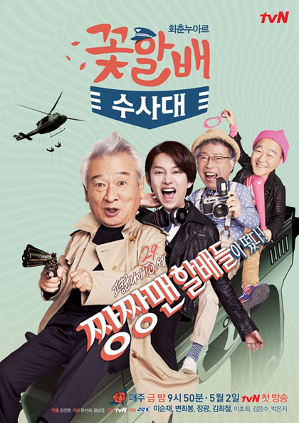 FLOWER GRANDPAS INVESTIGATORS นักสืบสุดฮาตามล่าความหนุ่ม 