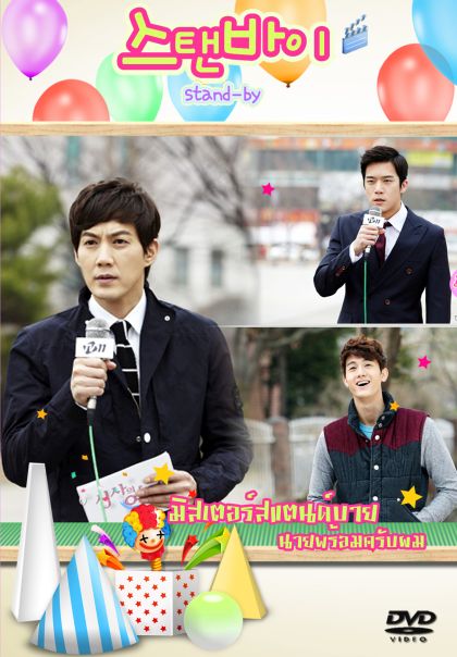 Stand By มิสเตอร์สแตนด์บาย นายพร้อมครับผม
