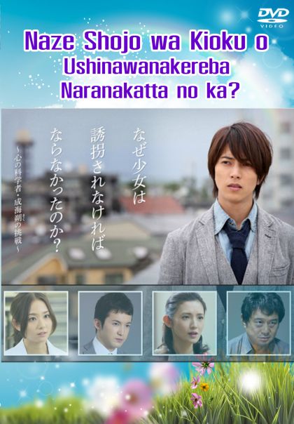 Naze Shojo wa Kioku
